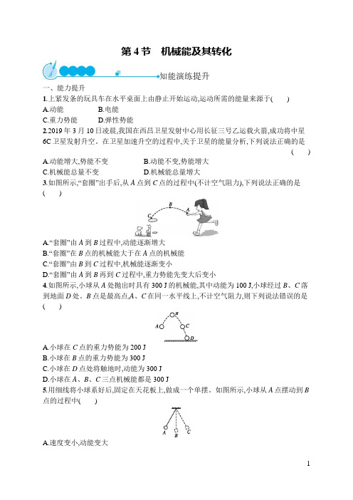 初中同步测控优化设计物理八年级下册配人教版 第11章  第4节 机械能及其转化