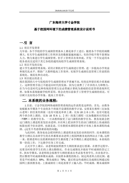 广东海洋大学寸金学院网络成绩管理系统设计说明书