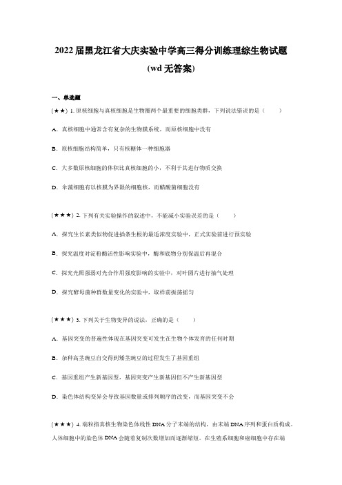 2022届黑龙江省大庆实验中学高三得分训练理综生物试题(wd无答案)