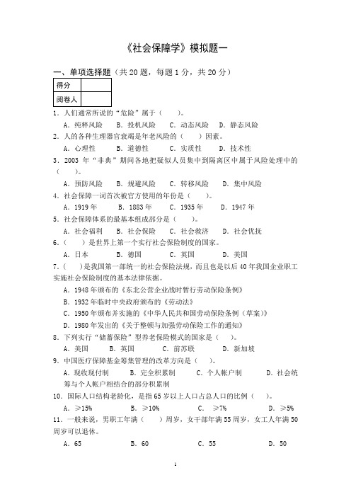 社会保障模拟题库