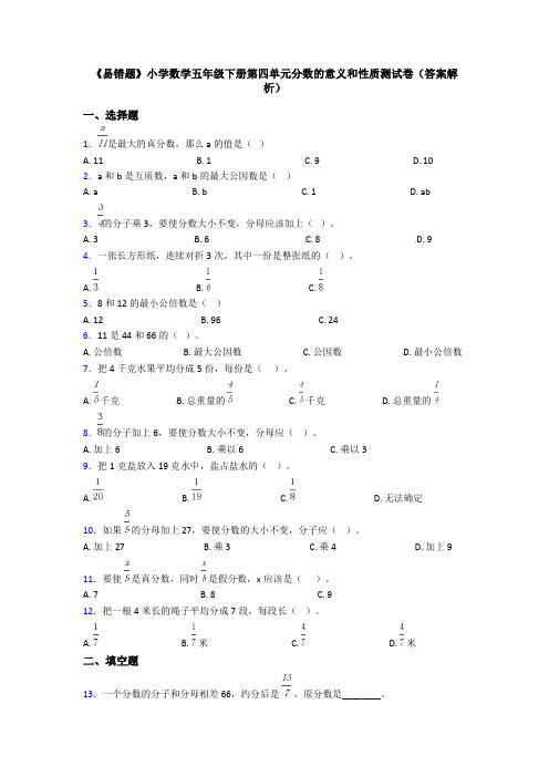 《易错题》小学数学五年级下册第四单元分数的意义和性质测试卷(答案解析)