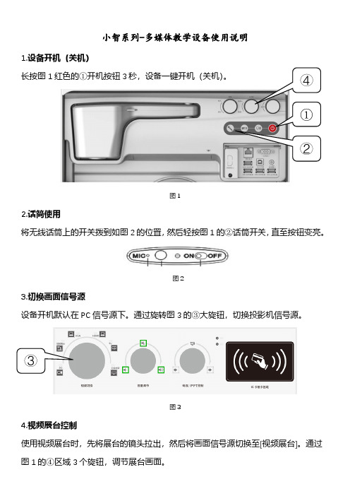 小智系列-多媒体教学设备使用说明