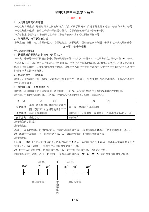 初中地理总复习资料完全整理