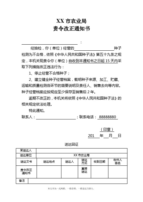 XX市农业局责令改正通知书(种子不合格)