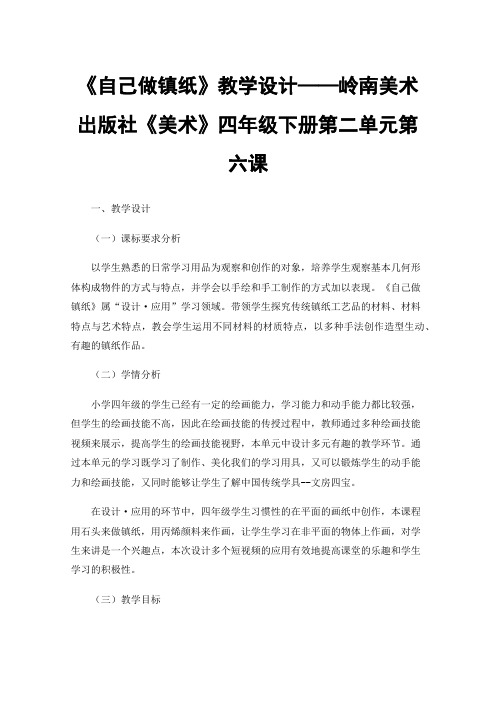 《自己做镇纸》教学设计——岭南美术出版社《美术》四年级下册第二单元第六课