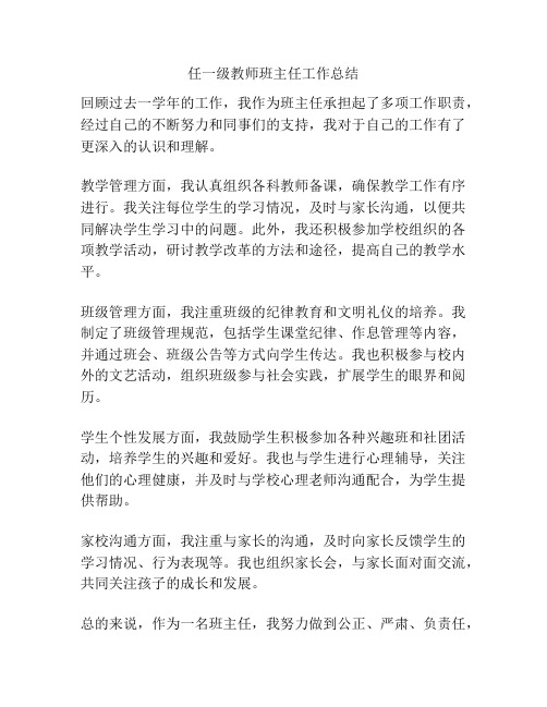 任一级教师班主任工作总结