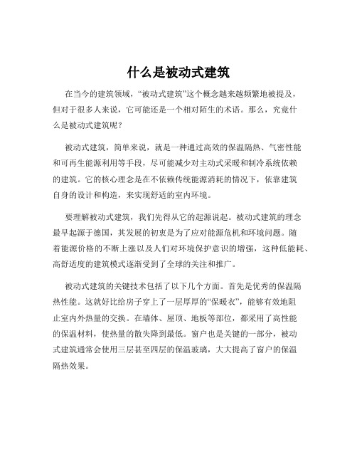 什么是被动式建筑