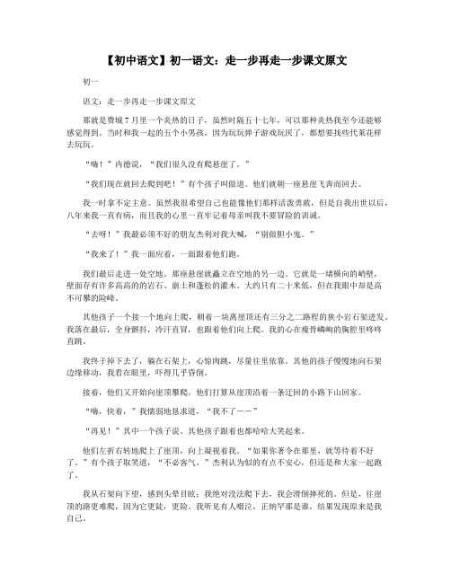 【初中语文】初一语文：走一步再走一步课文原文