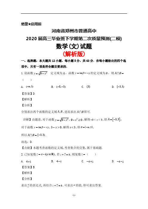 2020届河南省郑州市高三毕业班下学期第二次质量预测(二模)数学(文)试题(解析版)