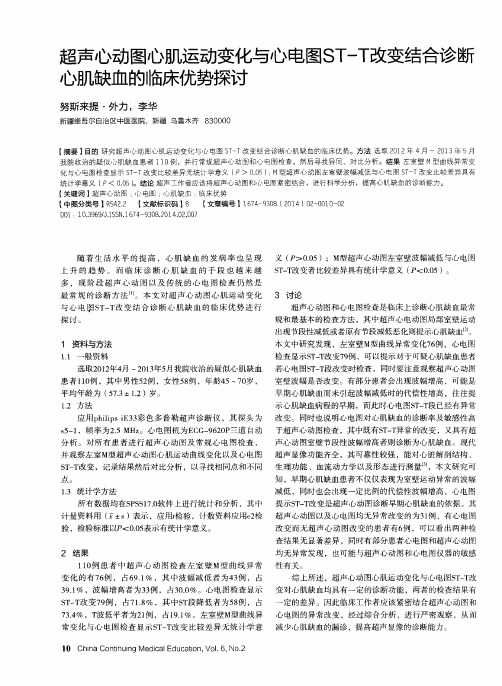 超声心动图心肌运动变化与心电图ST-T改变结合诊断心肌缺血的临床优势探讨