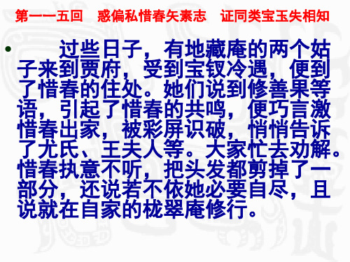 红楼梦第一百一十五回惹偏私惜春矢素志证同类宝玉失相知赏析