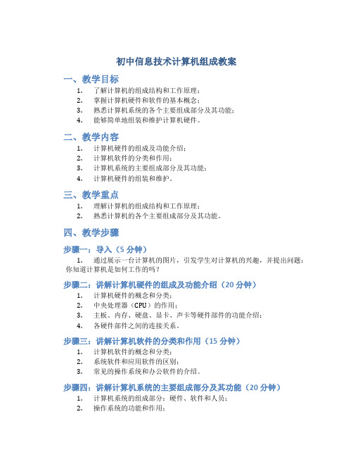 初中信息技术计算机组成教案