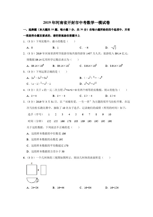 【水印已去除】2019年河南省开封市中考数学一模试卷