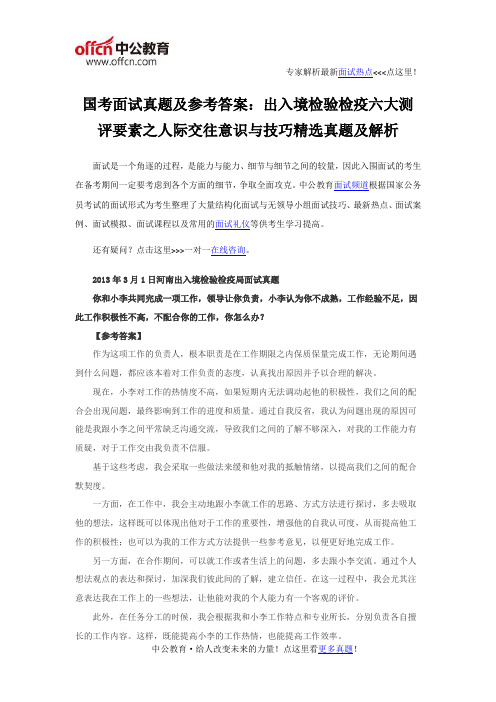 国考面试真题及参考答案：出入境检验检疫六大测评要素之人际交往意识与技巧精选真题及解析