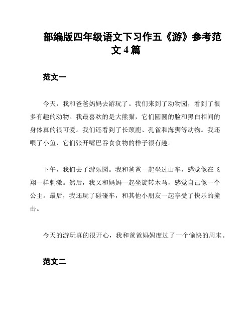 部编版四年级语文下习作五《游》参考范文4篇