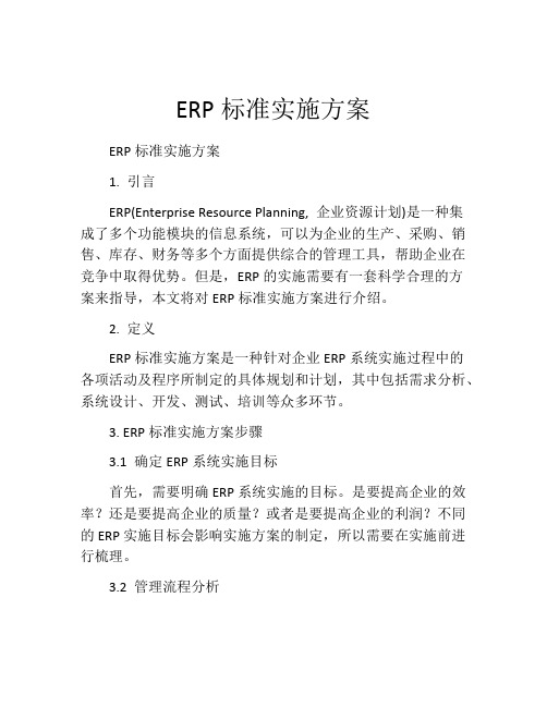 ERP标准实施方案