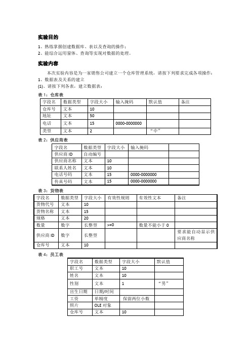 实验一 仓库管理系统的建立(074)