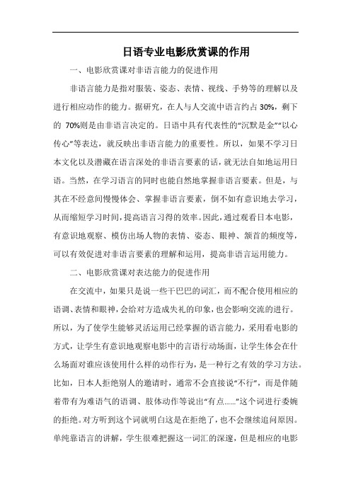 日语专业电影欣赏课的作用.docx