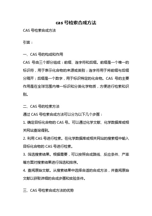 cas号检索合成方法