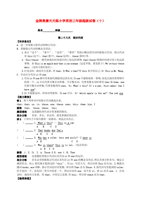 金牌奥赛天天练小学英语三年级超级试卷(十)