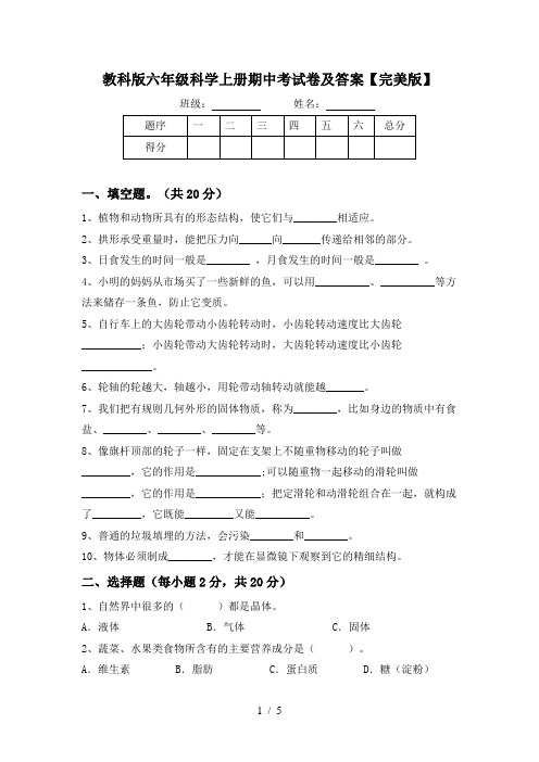 教科版六年级科学上册期中考试卷及答案【完美版】