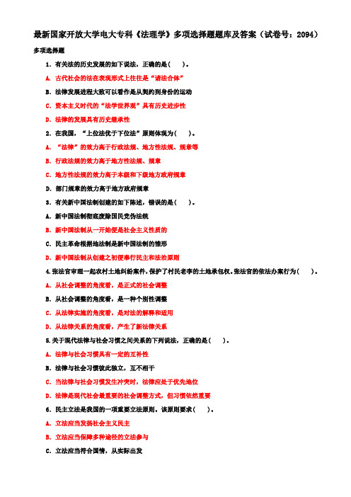 最新国家开放大学电大专科《法理学》多项选择题题库及答案(试卷号：2094)