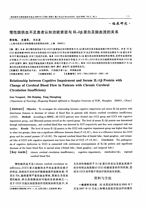 慢性脑供血不足患者认知功能衰退与IL-1β蛋白及脑血流的关系