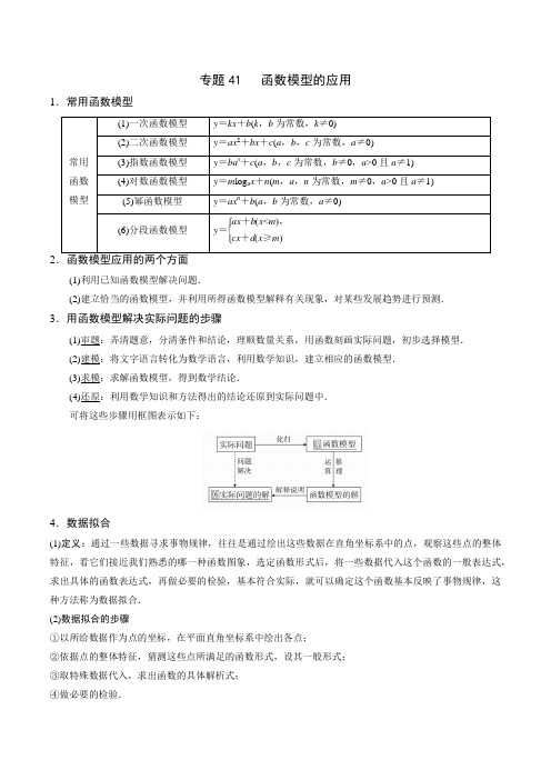 专题41 高中数学函数模型的应用(解析版)