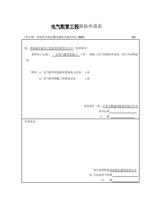 电气配管隐蔽工程检查验收记录