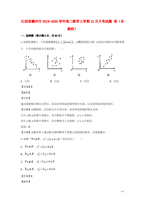 江西省赣州市2019_2020学年高二数学上学期12月月考试题理(含解析)