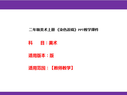 二年级美术上册 《染色游戏》PPT教学课件