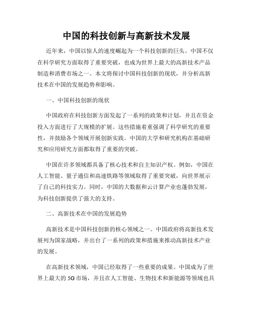 中国的科技创新与高新技术发展