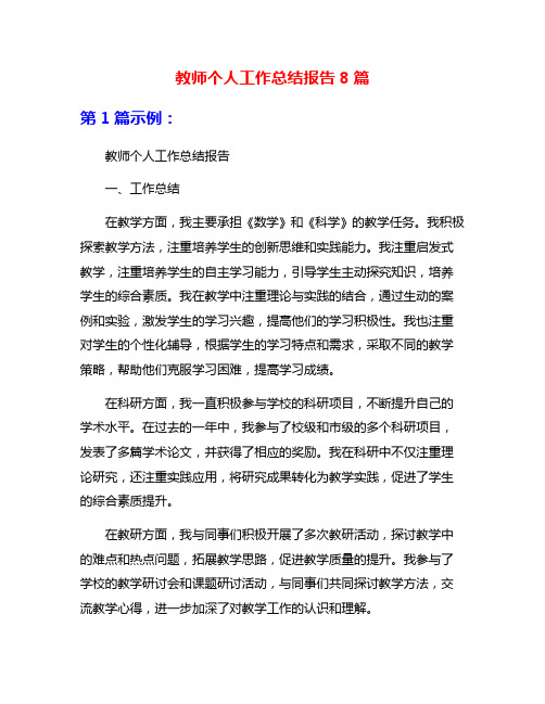 教师个人工作总结报告8篇