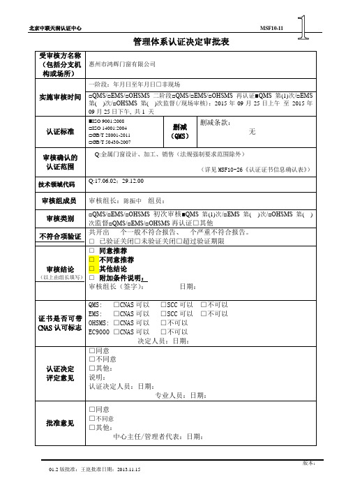 01.管理体系认证决定审批表MSF10-11