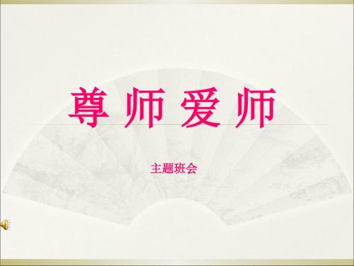 【精品】尊师爱师主题班会PPT课件