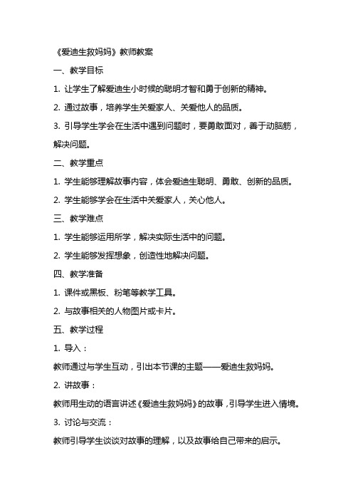 《爱迪生救妈妈》教师教案