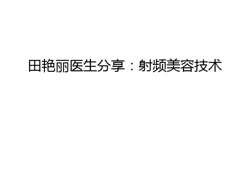 田艳丽医生分享：射频美容技术讲课稿