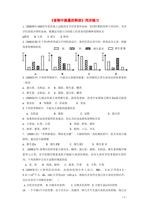 阜新蒙古族自治县第二中学七年级生物下册 4.10.1《食物中能量的释放》练习1 北师大版