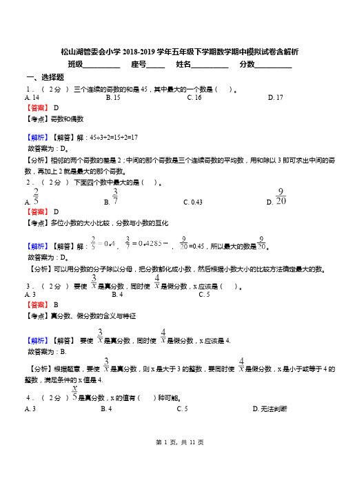 松山湖管委会小学2018-2019学年五年级下学期数学期中模拟试卷含解析