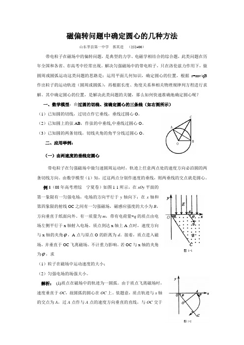 磁偏转问题中确定圆心的几种方法