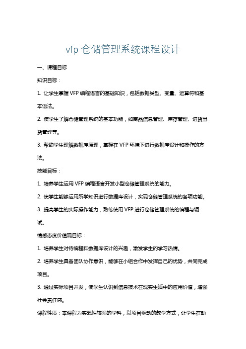 vfp仓储管理系统课程设计