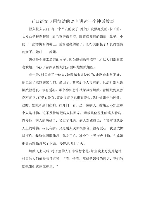 五口语文0用简洁的语言讲述一个神话故事