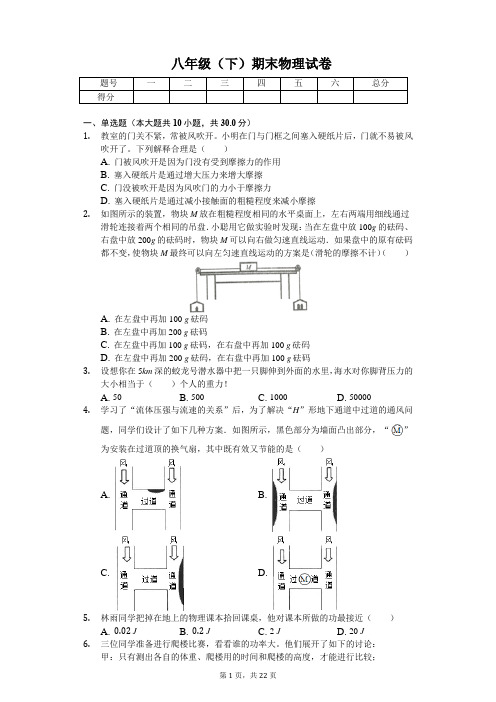 天津市和平区八年级(下)期末物理试卷 