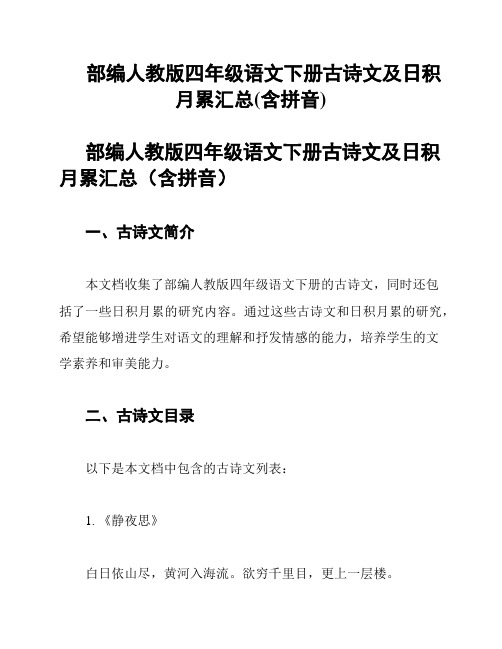 部编人教版四年级语文下册古诗文及日积月累汇总(含拼音)