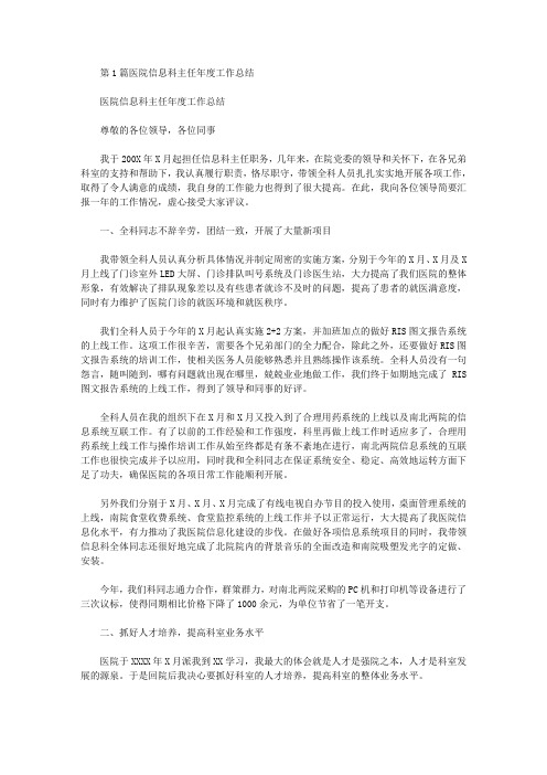 医院信息科主任工作总结(共6篇汇总)