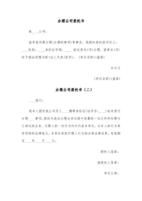 办理公司委托书（四篇）