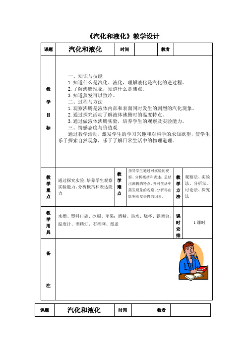 苏科物理八年级第二章《汽化和液化》教学设计