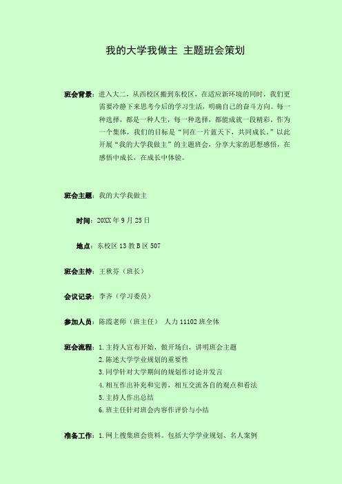 我的大学我做主  主题班会  策划书