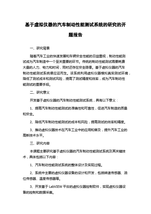 基于虚拟仪器的汽车制动性能测试系统的研究的开题报告