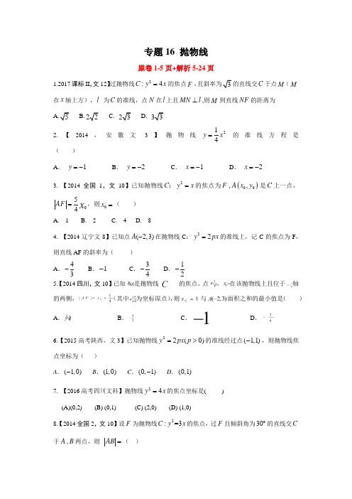 专题16 抛物线—三年高考(2015-2017)数学(文)真题分项版解析(原卷+解析版)